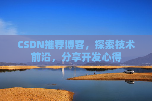 CSDN推荐博客，探索技术前沿，分享开发心得