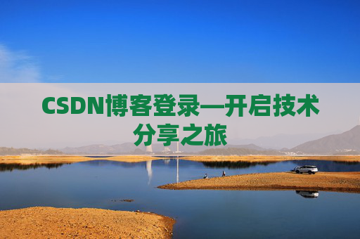 CSDN博客登录—开启技术分享之旅