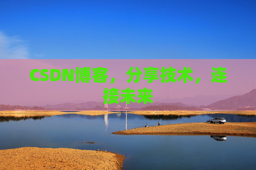 CSDN博客，分享技术，连接未来