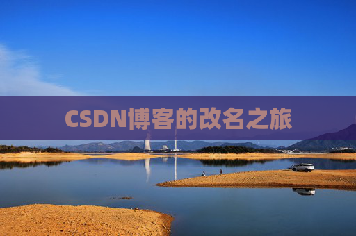 CSDN博客的改名之旅 CSDN博客的改名之旅